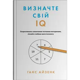 Визначте свій IQ - Ганс Айзенк