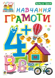 Навчання грамоти. 4+ Видавництво "Богдан"