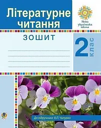 Літературне читання. 2 клас. Робочий зошит