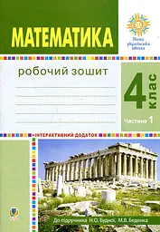 Математика. 4 клас. Робочий зошит. Ч.1 (до підр. Будна Н.О., Беденко М.В.) НУШ