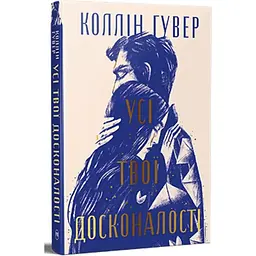 Усі твої досконалості - Коллін Гувер Видавництво РМ (9786178426095)