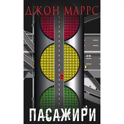 Пасажири - Джон Маррс