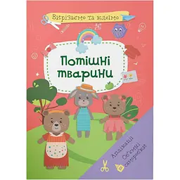 Набір для творчості Кристал Бук Вирізаємо та клеїмо Аплікації Об'ємні саморобки Потішні тварини (F00028437)