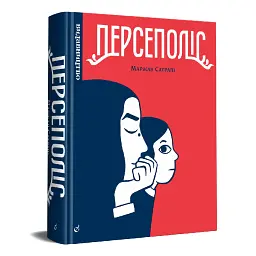 Персеполіс - Маржан Сатрапі