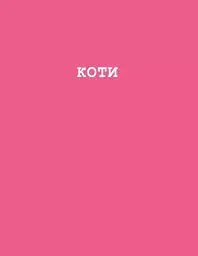 Собаки і коти з погляду науковців - мініатюра 7