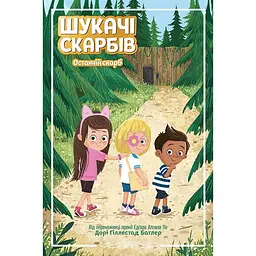Шукачі скарбів. Останній скарб. Книга 4 (510300)