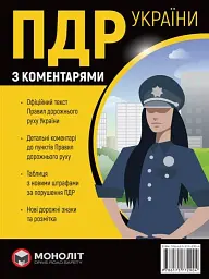 Правила дорожнього руху України 2023 з коментарями та ілюстраціями