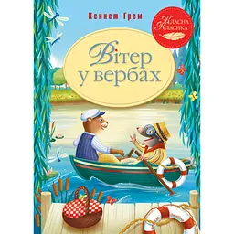 Книга Вітер у вербах - Кеннет Грем Видавництво РМ (9786178248833) - мініатюра 1