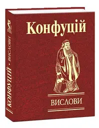 Конфуцій. Вислови - Конфуцій - мініатюра 2