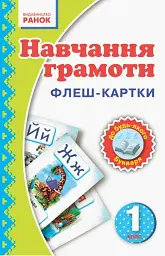 Навчання грамоти. 1 клас. Флеш-картки - І. В. Цепова