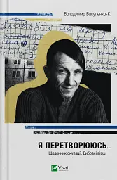 Я перетворююсь... Щоденник окупації. Вибрані вірші