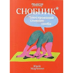 Снобник. Ілюстрований словник сноба - Юрій Марченко