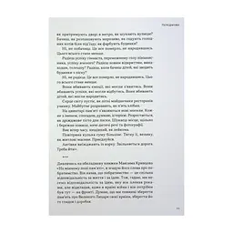 Книга На мінному полі пам'яті. Щоденники, есеї, оповідання - Максим "Далі" Кривцов Наш Формат (9786178437022) - мініатюра 2