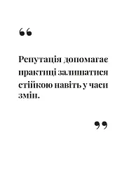 Як збудувати етичну та успішну приватну практику - Марта Приріз - мініатюра 7