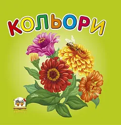 Карамелька: Кольори (українською)