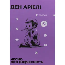 Чесно про (не)чесність - Ден Аріелі
