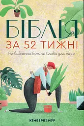 Біблія за 52 тижні. Рік вивчення Божого Слова для жінок