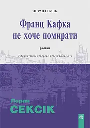 Франц Кафка не хоче помирати