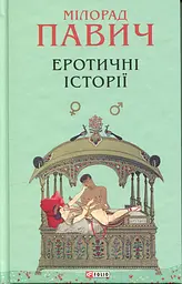 Эротические истории - Милорад Павич | Фолио, книга на украинском, новая, твердая