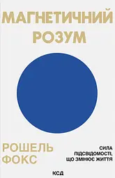 Магнетичний розум
