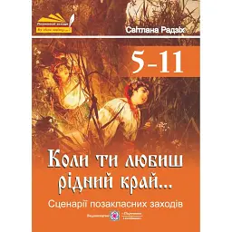 Коли ти любиш рідний край... Сценарії позакласних заходів - Світлана Радзіх