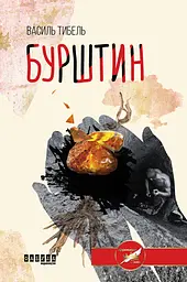Бурштин - Василь Тібель