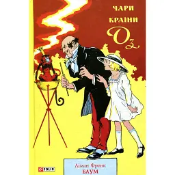 Чари Країни Оз - Френк Баум - мініатюра 1