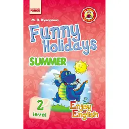 Англійська мова. Funny Holidays. Level 2. Summer. Enjoy English - Марина Куварзіна