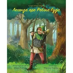 Класичні історії. Легенда про Робін Гуда - Пітер Кловер (Z104077У)