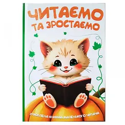 Читаємо та зростаємо
