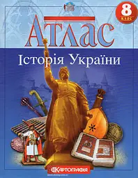 Атлас. 8 кл. Історія України (СТАРА програма)