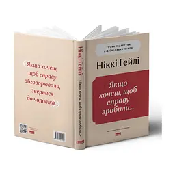 Книга "Якщо хочеш, щоб справу зробили..." Уроки лідерства від сміливих жінок - Ніккі Гейлі Наш Формат (9786178441104) - мініатюра 3
