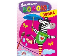 Розфарбовка УЛА Малюємо водою! Зебра