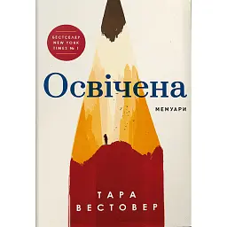 Освічена - Тара Вестовер