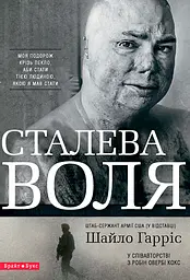Сталева воля - Шайло Гарріс