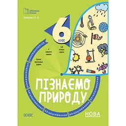 Бібліотечка вчителя. Пізнаємо природу. 6 клас. Бліцоцінювання - Зайцева О.А. (492672)