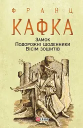 Замок. Подорожні щоденники. Вісім зошитів - Франц Кафка - мініатюра 14
