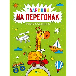 Розмальовка Vivat Тваринки на перегонах (1769079)