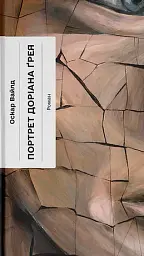 Портрет Доріана Грея
