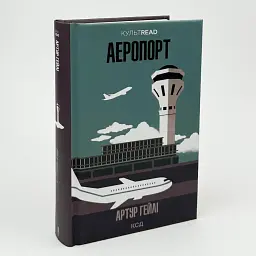 Аеропорт - Артур Гейлі | Клуб Сімейного Дозвілля, книга українською, нова, тверда