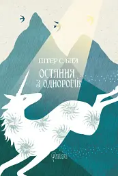 Остання з однорогів - Пітер Соєр Біґл