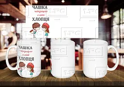 Чашка парна 1 "Чашка найкращих" 425 мл Блакитна