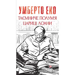 Таємниче полум`я царицi Лоани - Умберто Еко