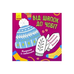 Малювалка із завданнями "Від шапок до чобіт" 931012 12 сторінок