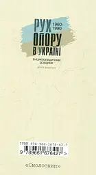 Рух опору в Україні: 1960-1990. Енциклопедичний довідник - мініатюра 2