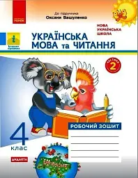 Українська мова та читання. 4 клас. Робочий зошит до підручника О. Вашуленка. У 2-х частинах. Частина 2 - - мініатюра 6