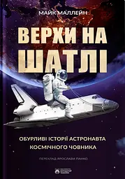Верхи на шатлі - Майк Маллейн