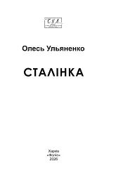 Сталiнка - Олесь Ульяненко - мініатюра 2