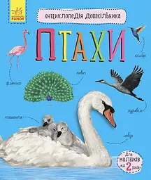 Енциклопедія дошкільника Талант нова Птахи Українська