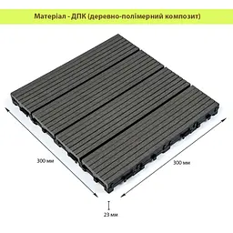 Композитна плитка ДПК 300х300х23мм Вугілля (D) SW-00001713 - мініатюра 2